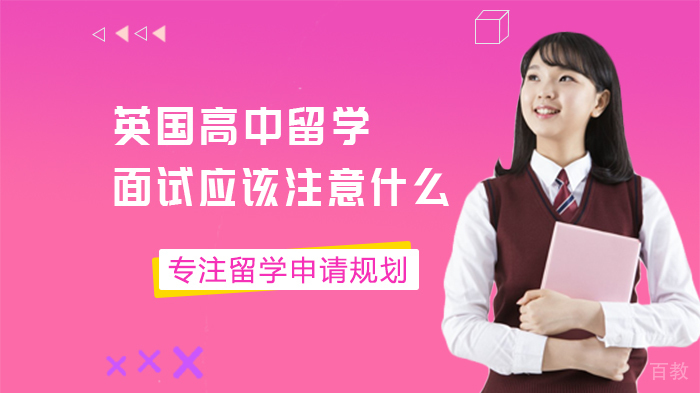 英国高中留学面试应该注意什么 