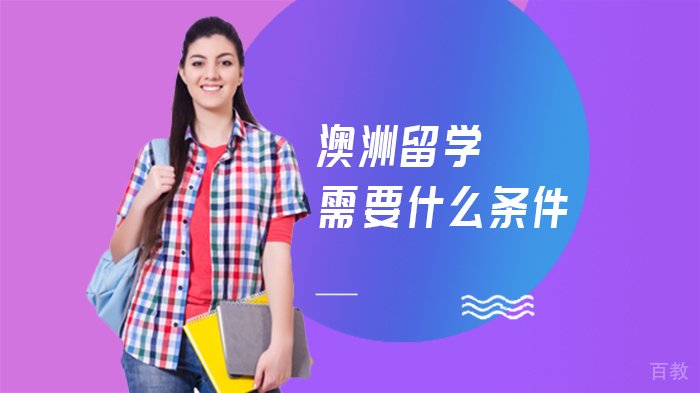 澳洲留学需要什么条件 