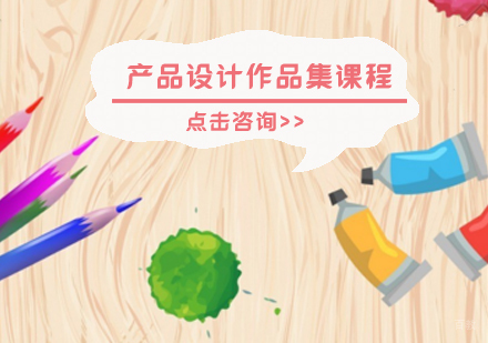 产品设计作品集课程