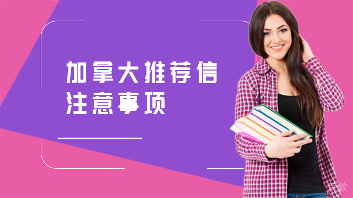 加拿大推荐信注意事项 