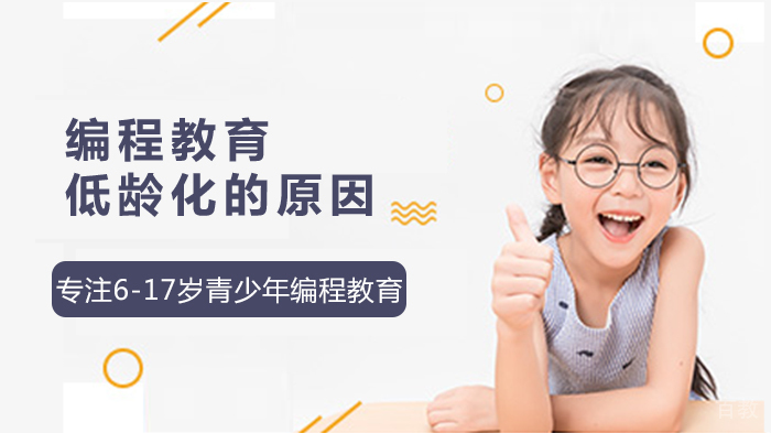 编程教育低龄化的原因 