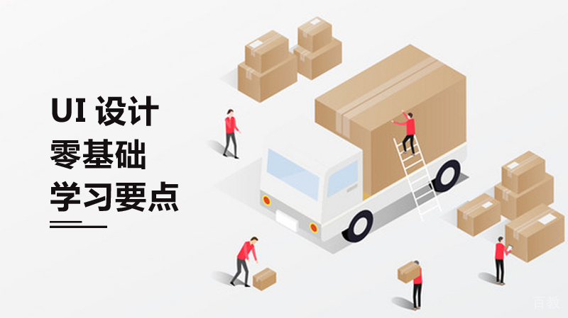 零基础学ui设计的要点 