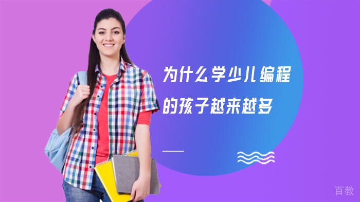 为什么学少儿编程的孩子越来越多 