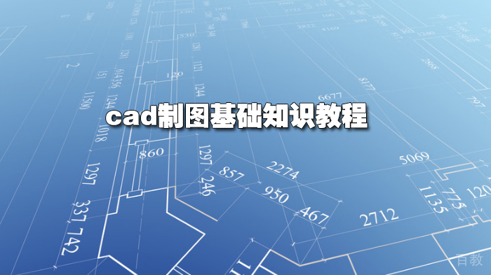 cad制图基础知识教程