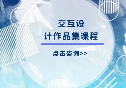 交互设计作品集课程