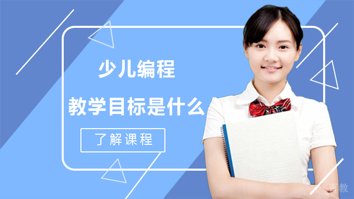 少儿编程的教学目标是什么 