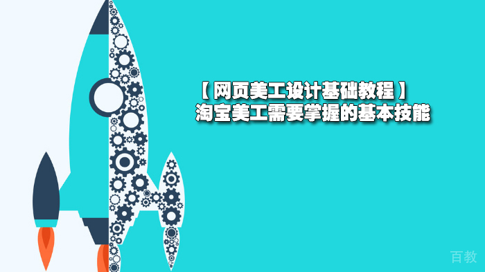 【网页美工设计基础教程】淘宝美工需要掌握的基本技能