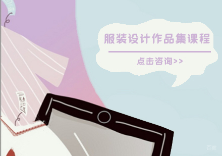 服装设计作品集课程