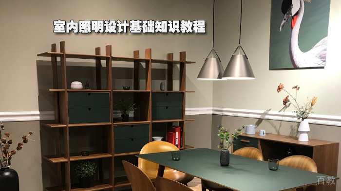 室内照明设计基础知识教程