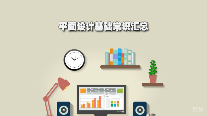 平面设计基础常识汇总 