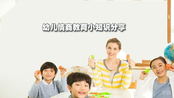 《幼儿情商教育小知识分享》 