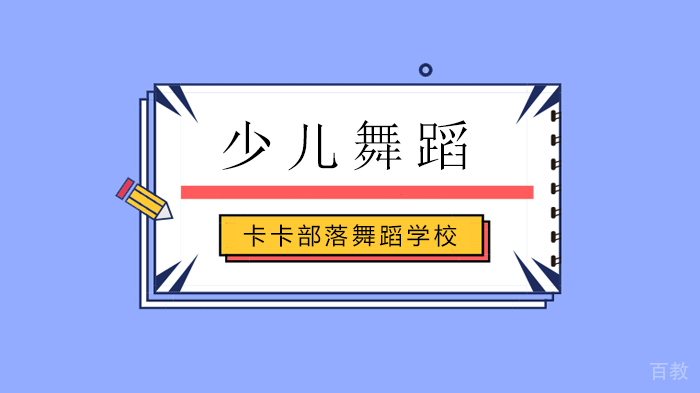 北京少儿舞蹈训练，少儿基本功练习详解！ 