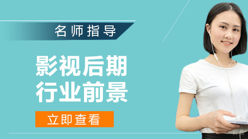 从事影视后期有前景吗？ 