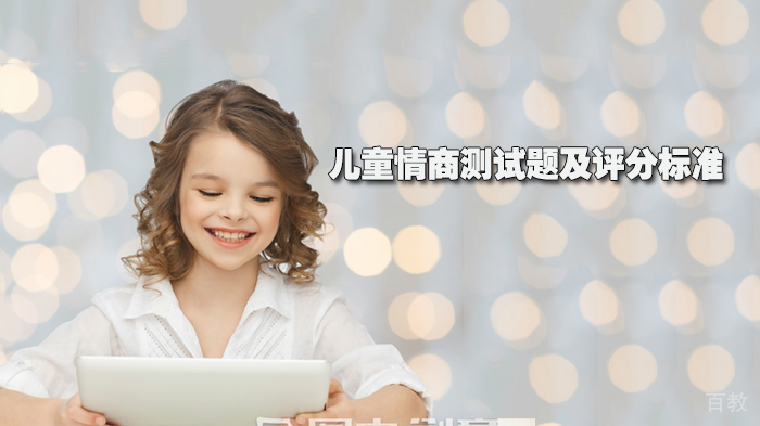 儿童情商测试题及评分标准 