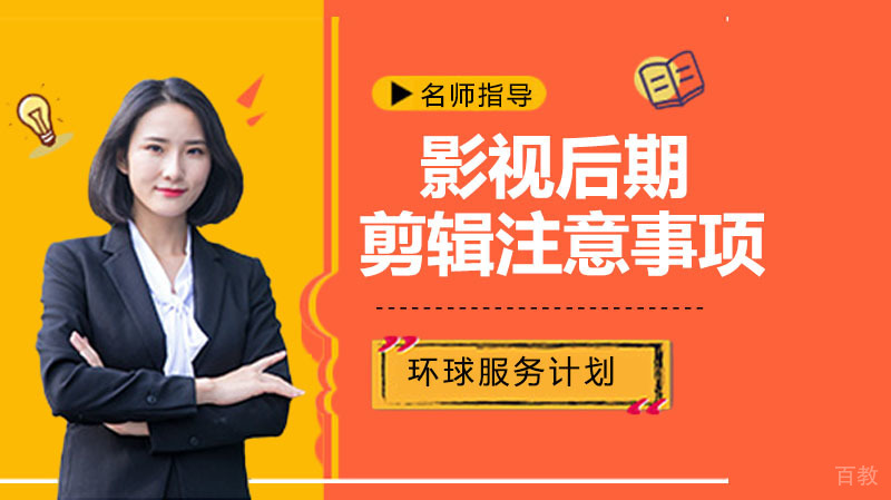 影视的后期剪辑的注意事项 