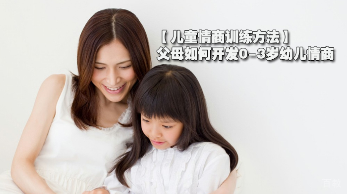 【儿童情商训练方法】父母如何开发0-3岁幼儿情商 