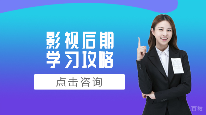 影视后期学习攻略 
