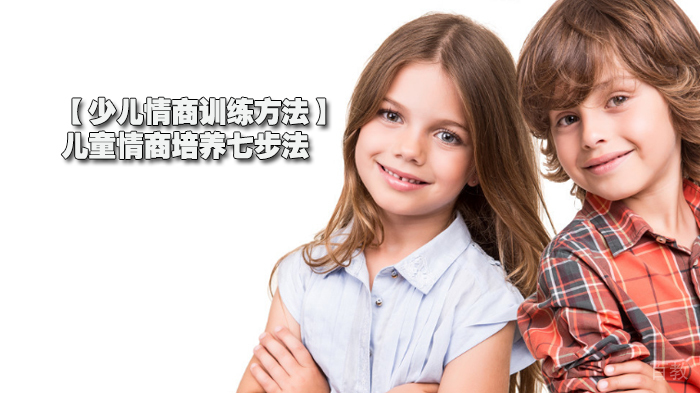 【少儿情商训练方法】儿童情商培养七步法 