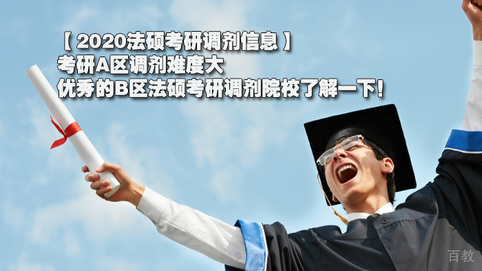【法硕考研调剂信息】考研A区调剂难度大，优秀的B区法硕考研调剂院校了解一下！ 