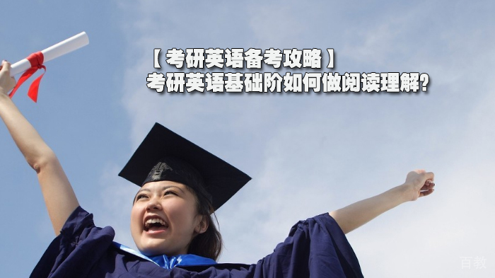 【考研英语备考攻略】考研英语基础阶如何做阅读理解？ 