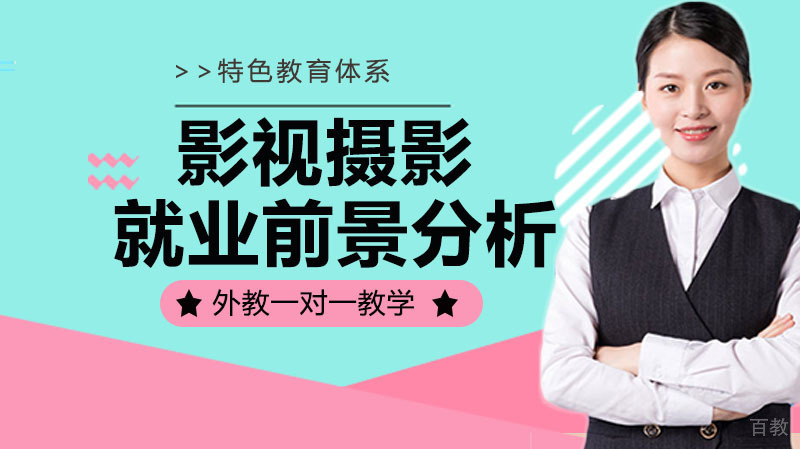 《影视摄影与制作专业方向及前景分析》 