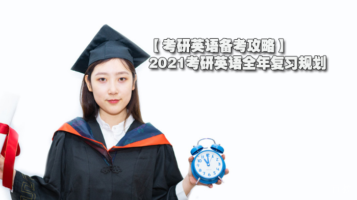 【考研英语备考攻略】考研英语全年复习规划 