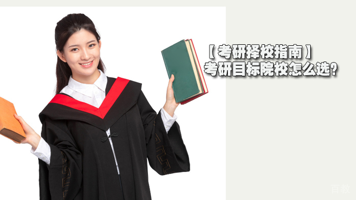 【考研择校指南】考研目标院校怎么选？ 