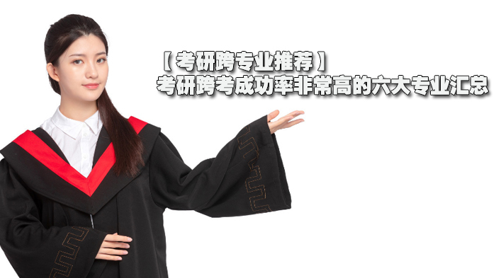 考研跨考非常高的六大专业汇总与报考指南 