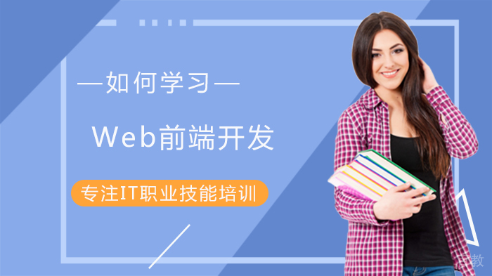 如何学习Web前端开发 