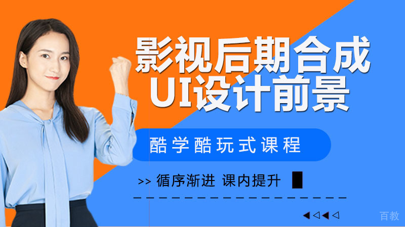 影视后期合成以及特效，和UI哪个在职业上前途 