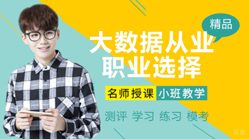 大数据从业者的职业选择分享 