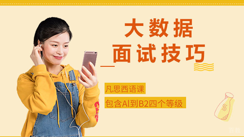 大数据面试技巧：面试官常问的9个问题 