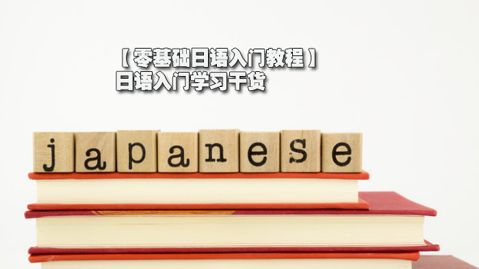 【零基础日语入门教程】日语入门学习干货 