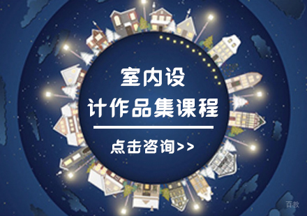 室内设计作品集课程