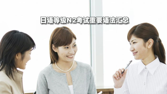 日语等级N2考试重要语法汇总 