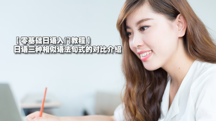【零基础日语入门教程】日语三种相似语法句式的对比介绍 