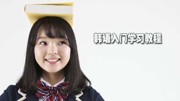 韩语入门学习教程 