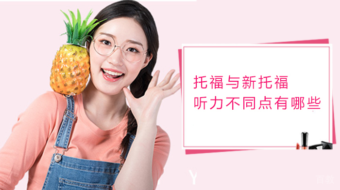 托福与新托福听力不同点有哪些 