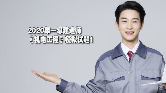 《2020年一级建造师《机电工程》模拟试题1》 