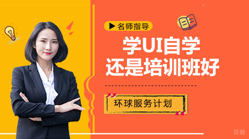 学UI自学好还是培训班好 