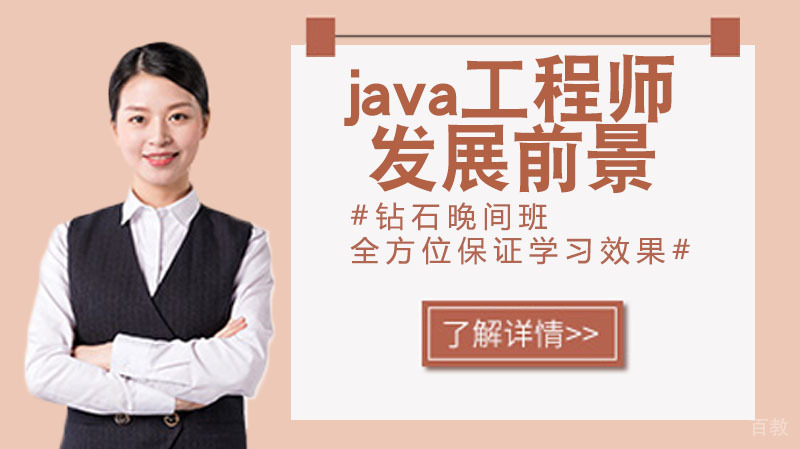 Java工程师的发展前景 