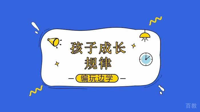 北京编玩边学解析孩子成长规律，家长必看！ 