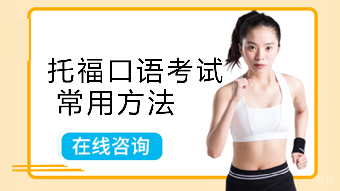 托福口语考试常用方法 