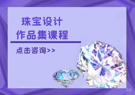 珠宝设计作品集课程