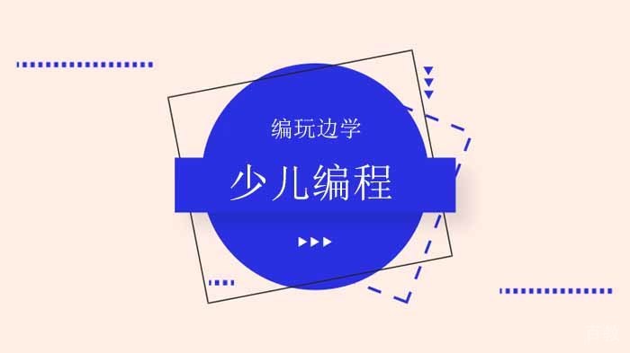 未来十年，有出息的孩子都学这个！快来北京编玩边学学习少儿编程课程吧！ 