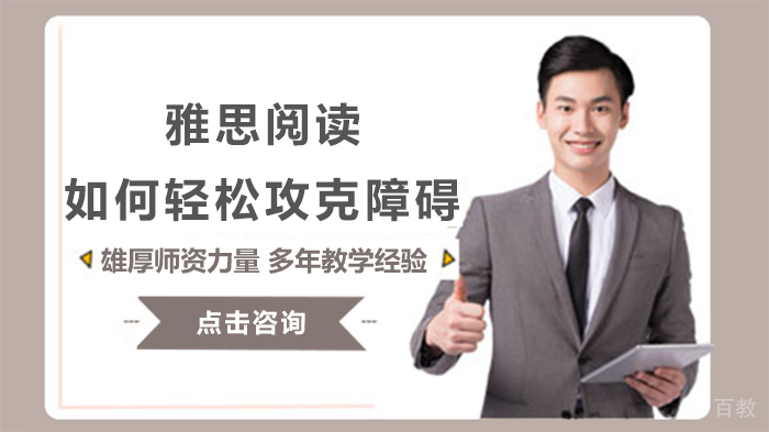 雅思阅读如何轻松攻克障碍 