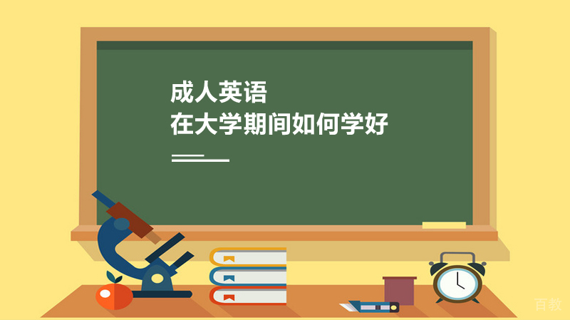 在大学期间如何学好英语