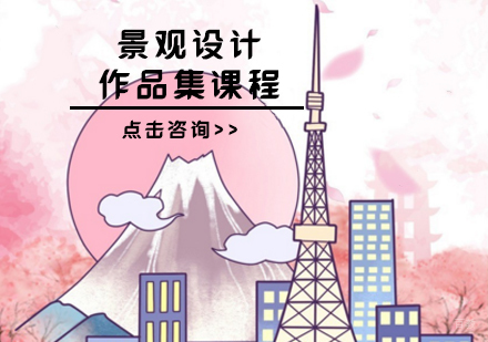 景观设计作品集课程