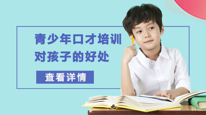 青少年口才培训对孩子的好处