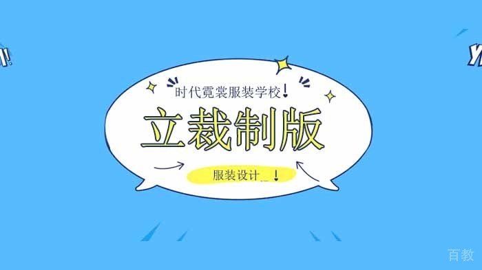北京时代霓裳服装学校，意大利立裁制版高级班开课啦！ 